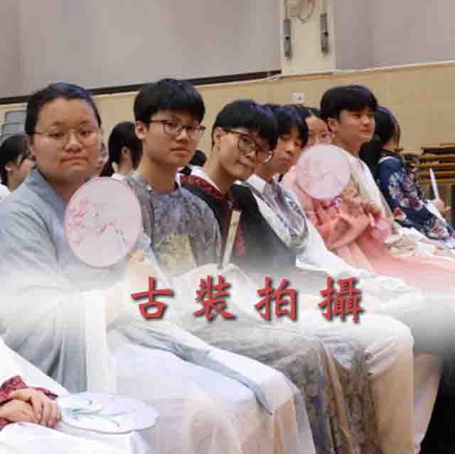 古裝拍攝