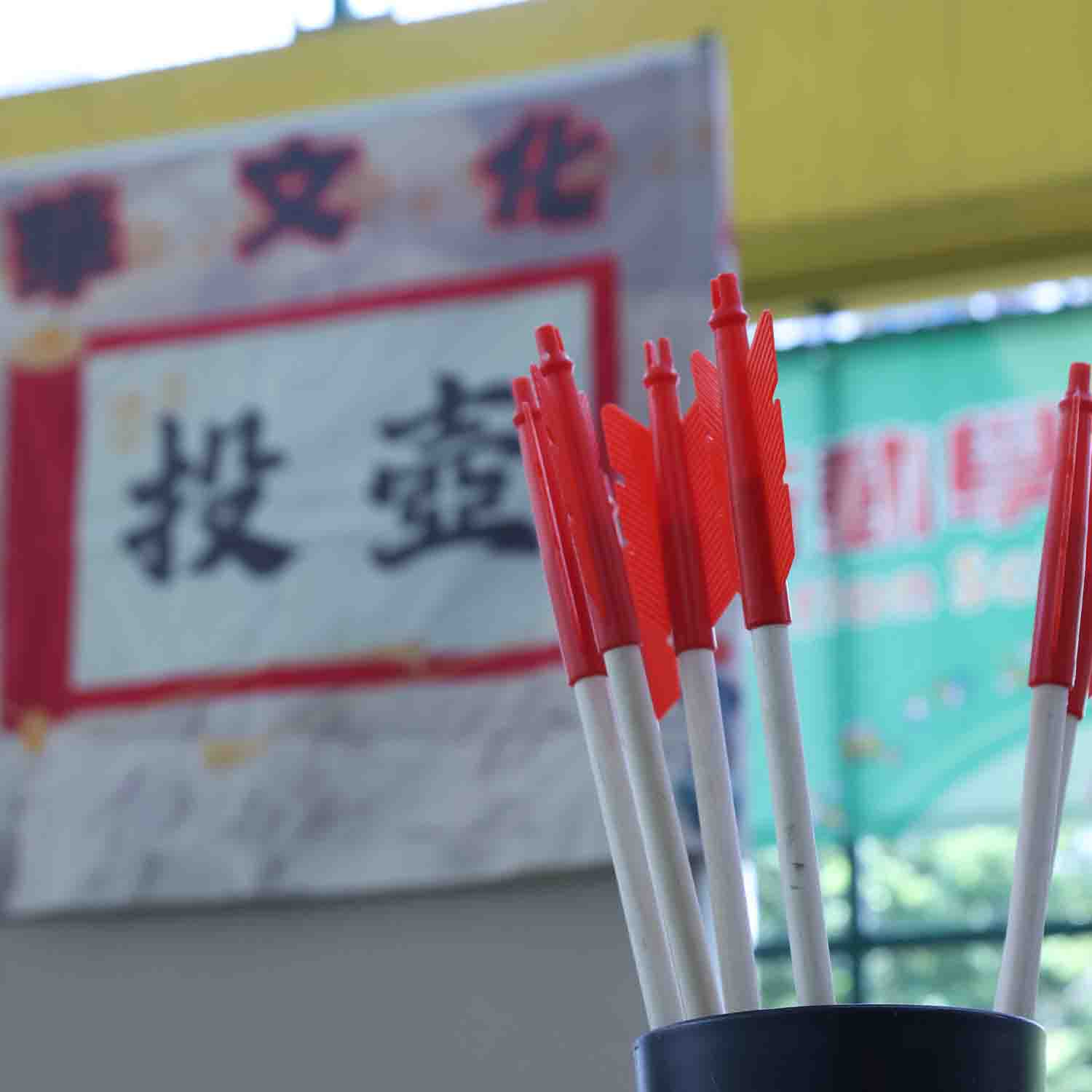 傳統投壺體驗