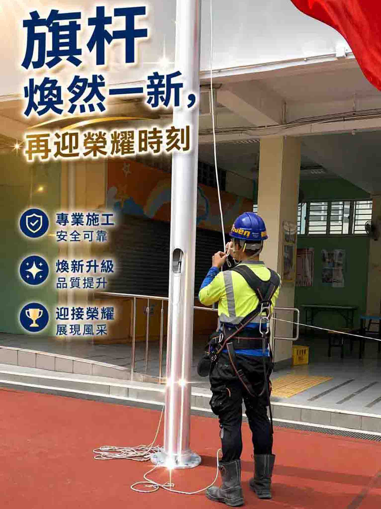 旗桿維修工程