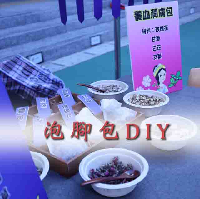 泡腳包 DIY