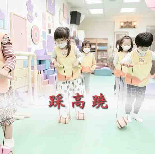 踩高蹺