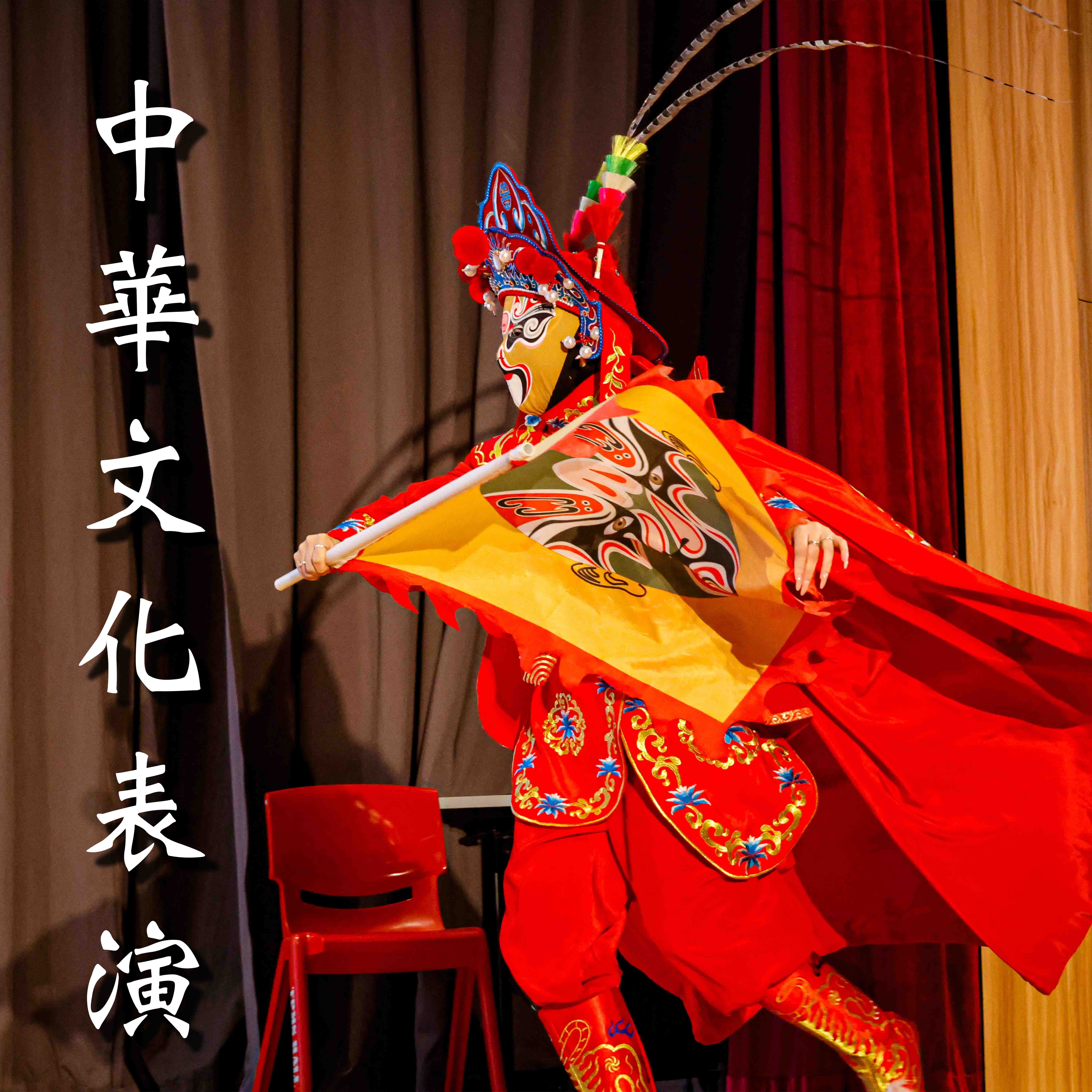 中華文化表演