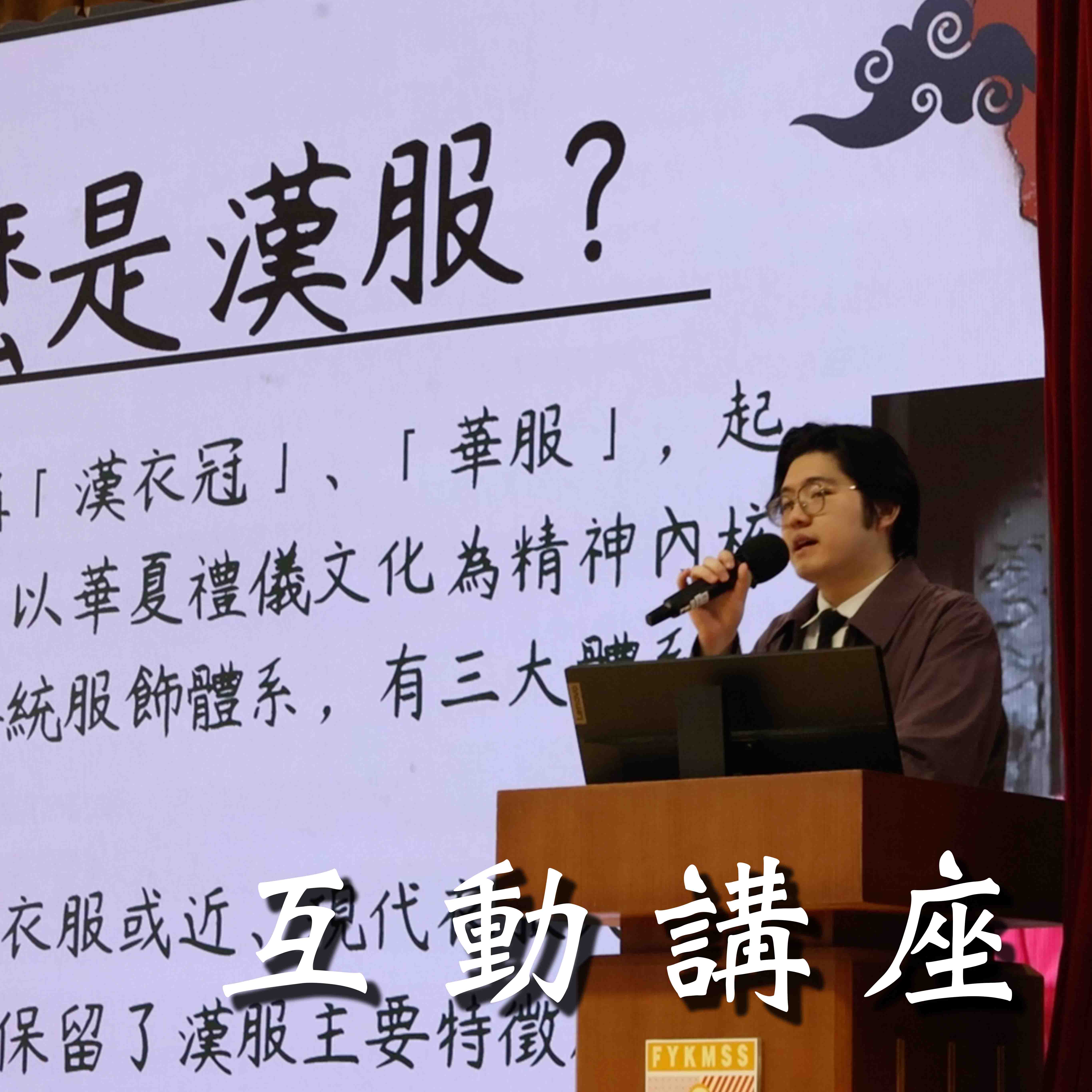 互動講座
