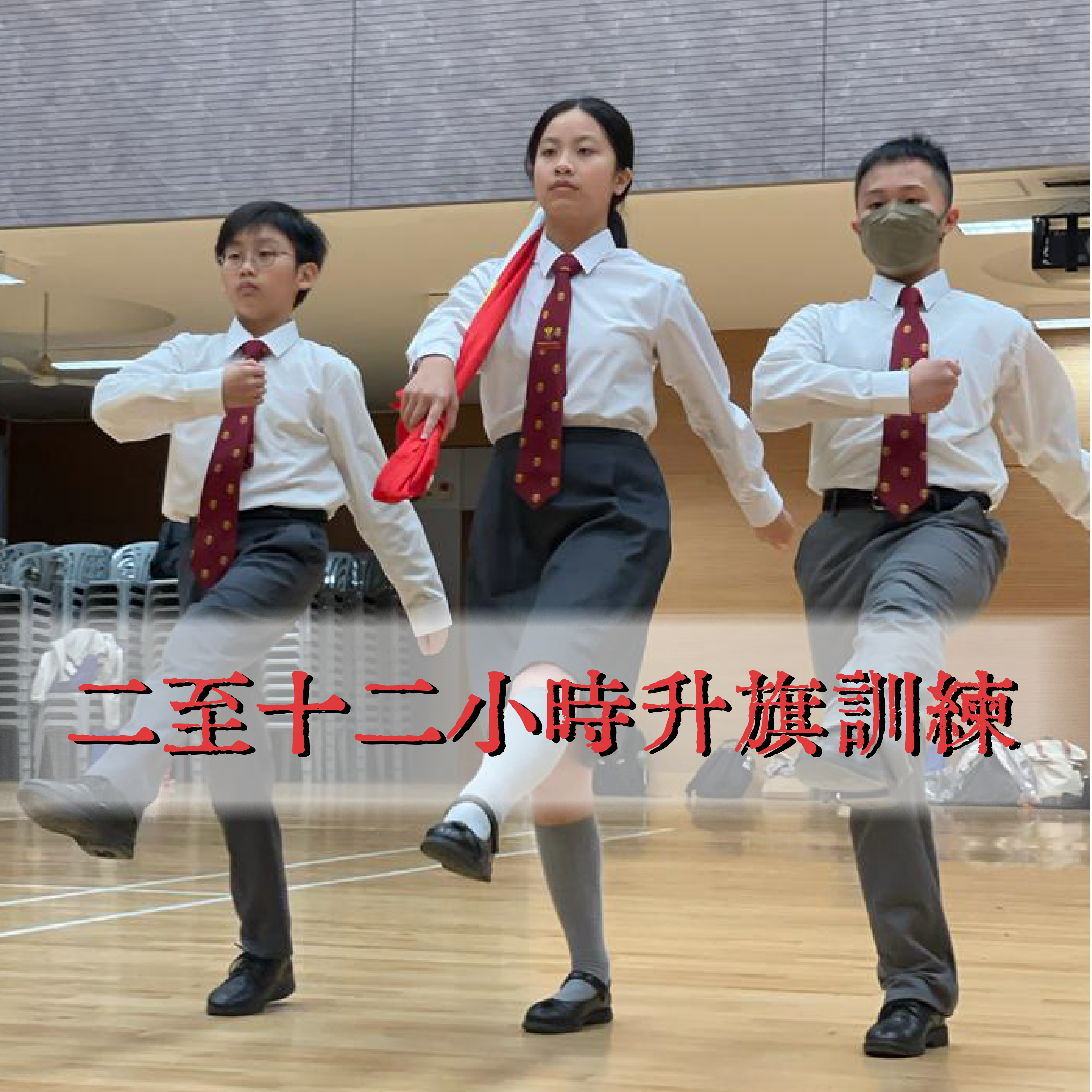 到校升旗訓練