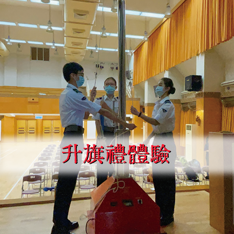 升旗禮體驗